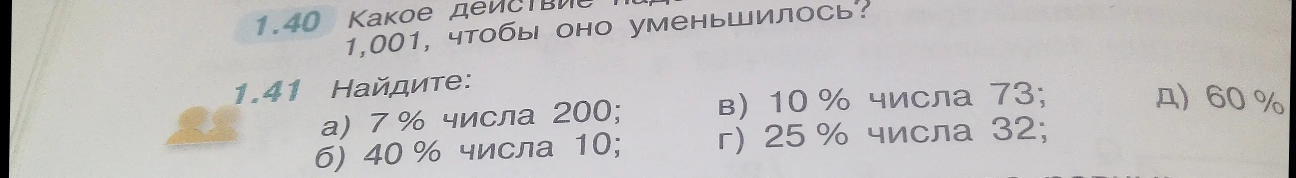 Помоги мне найти 7% от числа 200, 40% от числа 10, 10% от числа 73, 25% от числа 32, 60% от числа 100