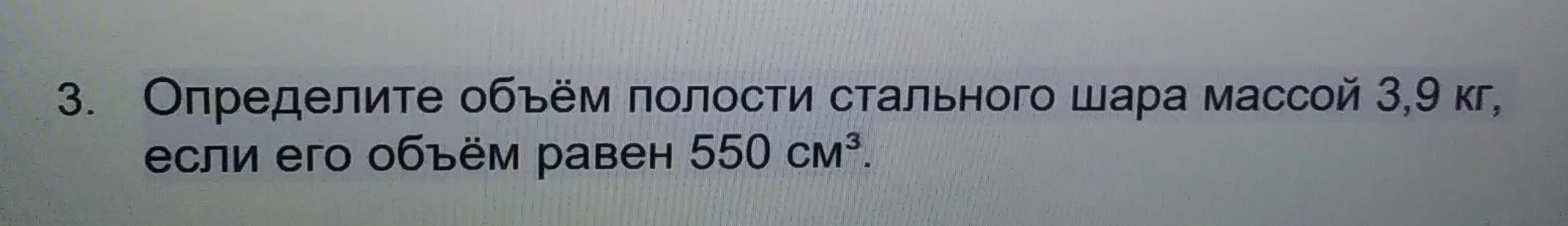 Помоги мне определить объём полости стального шара массой 3,9 кг, если его объём равен 550 см³.