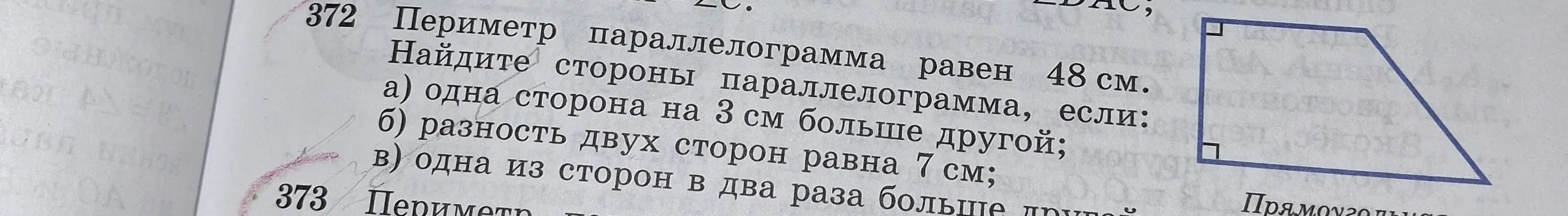 Реши задачу: Найди стороны параллелограмма, если периметр параллелограмма равен 48 см, одна сторона на 3 см больше другой.
