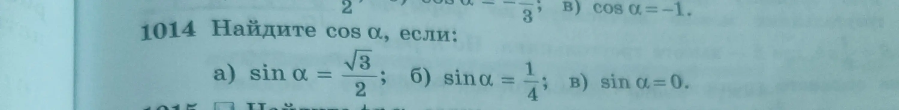 Найди косинус альфа, если синус альфа = корень из 3 делить на 2