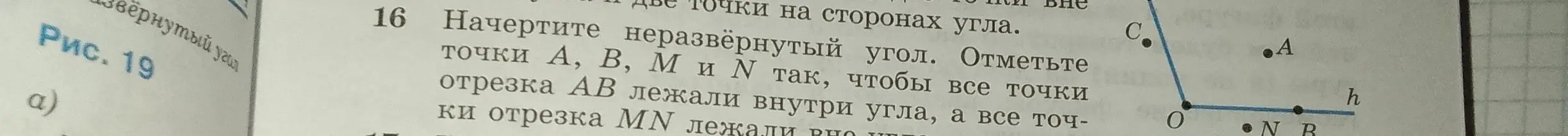 Объясни, как начертить неразвёрнутый угол и отметить точки A, B, M и N так, чтобы все точки отрезка AB лежали внутри угла, а все точки отрезка MN лежали вне угла