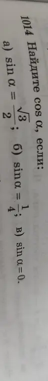 Найди cos α, если sin α = √3/2