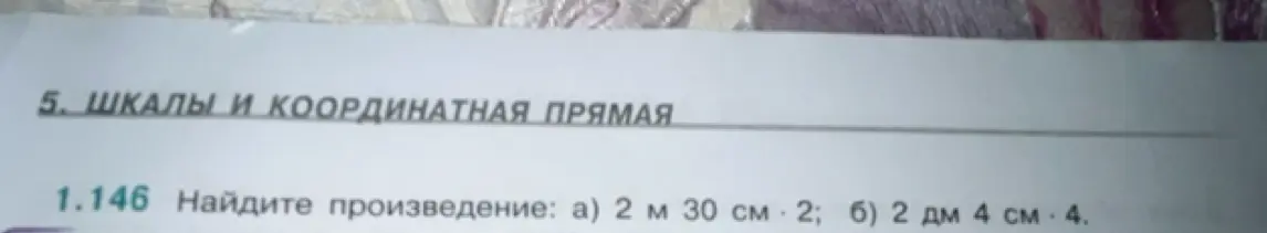 Ты просишь найти произведение: а) 2 м 30 см * 2