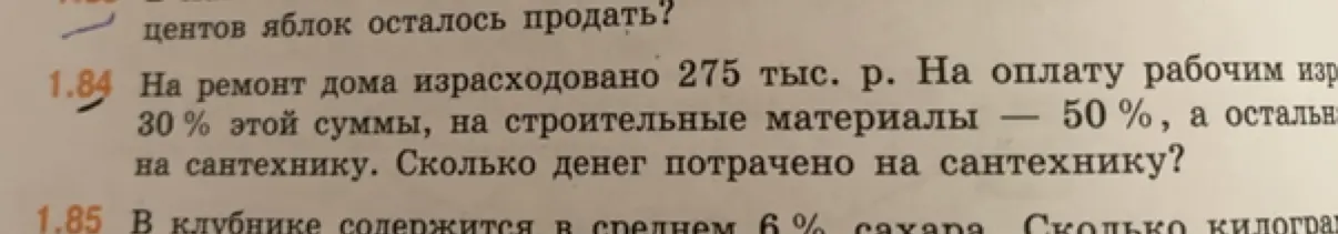 Ты просишь решить задачу: на ремонт дома израсходовано 275 тыс. рублей, на оплату рабочим потратили 30%, на строительные материалы - 50%, а остальное на сантехнику. Сколько денег потрачено на сантехнику?