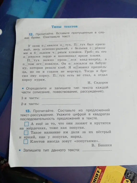 Определишь тип текста каждой части в упражнении про петуха и запишешь тип текста в упражнении про клестов