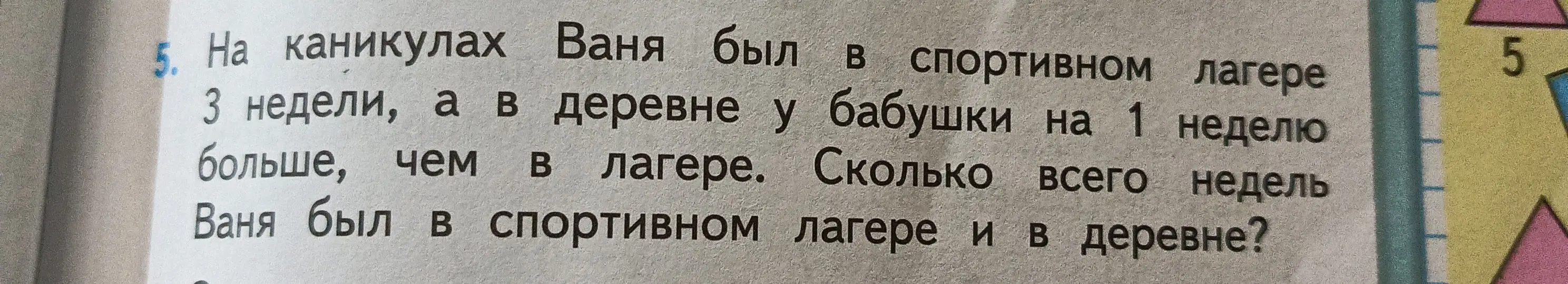 Помоги решить задачу: На каникулах Ваня был в спортивном лагере 3 недели, а в деревне у бабушки на 1 неделю больше, чем в лагере. Сколько всего недель Ваня был в спортивном лагере и в деревне?
