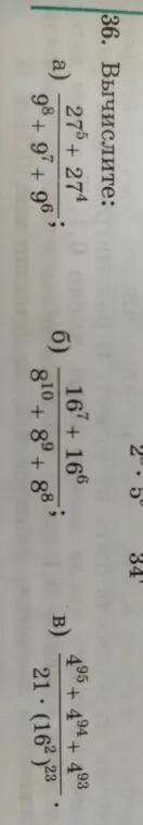 Вычисли выражения: a) (27⁵+27⁴)/(9⁸+9⁷+9⁶), б) (16⁷+16⁶)/(8¹⁰+8⁹+8⁸), в) (4⁹⁵+4⁹⁴+4⁹³)/(21*(16²)²³)