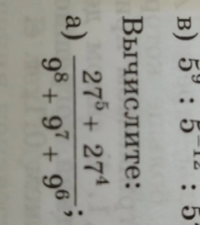 Вычисли выражение $\frac{27^5 + 27^4}{9^8 + 9^7 + 9^6}$