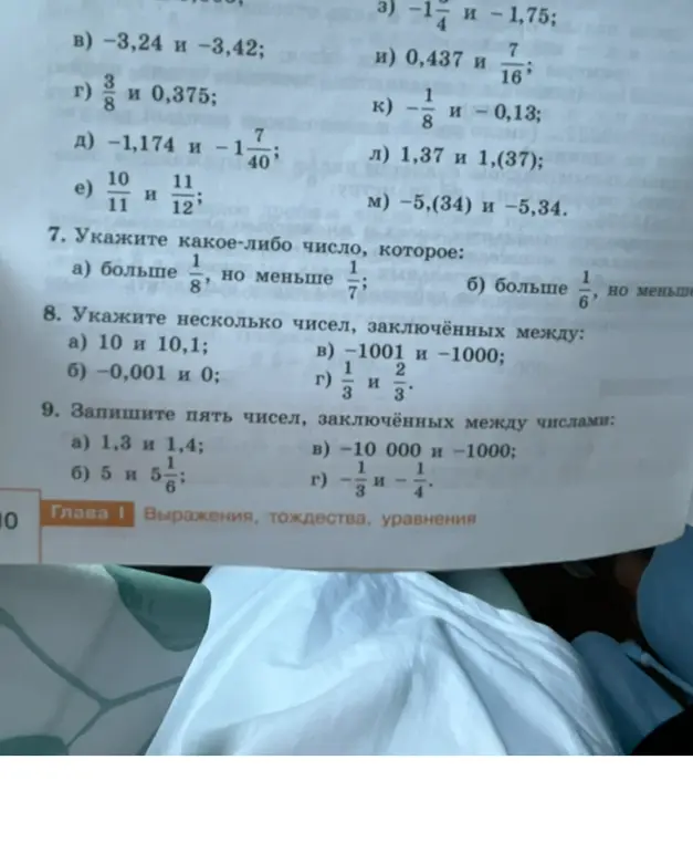 Помоги указать какое-либо число, которое больше 1/8, но меньше 1/7; указать несколько чисел, заключённых между 10 и 10,1; записать пять чисел, заключённых между числами 1,3 и 1,4.