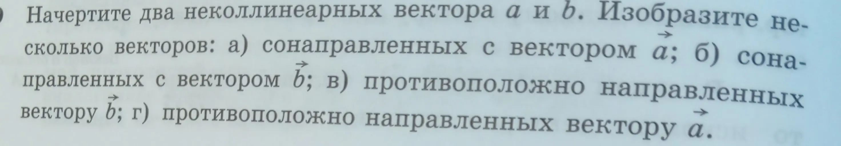 Начерти два неколлинеарных вектора а и b. Изобрази несколько векторов, сонаправленных с вектором а