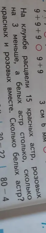 Ты просишь решить задачу: 'На клумбе расцвели 15 красных астр, розовых на 3 меньше, а белых астр столько, сколько красных и розовых вместе. Сколько белых астр?'