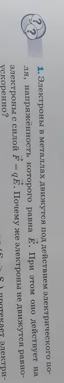 Почему электроны в металлах не движутся равноускоренно под действием электрического поля?