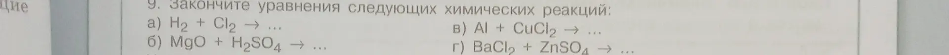 Ты просишь меня закончить уравнения химических реакций: H2 + Cl2 →
