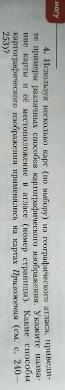 Можешь ли ты, используя несколько карт из географического атласа, привести примеры различных способов картографического изображения и указать название карты и её местоположение в атласе?