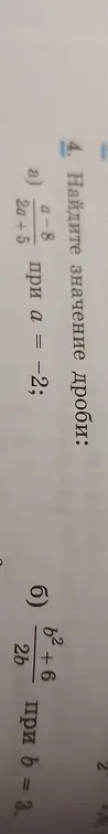 Вычисли значение выражения (a-8)/(2a+5) при a = -2