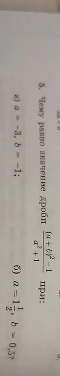 Чему равно значение дроби (a+b)² - 1 / a² + 1 при a = -3, b = -1?