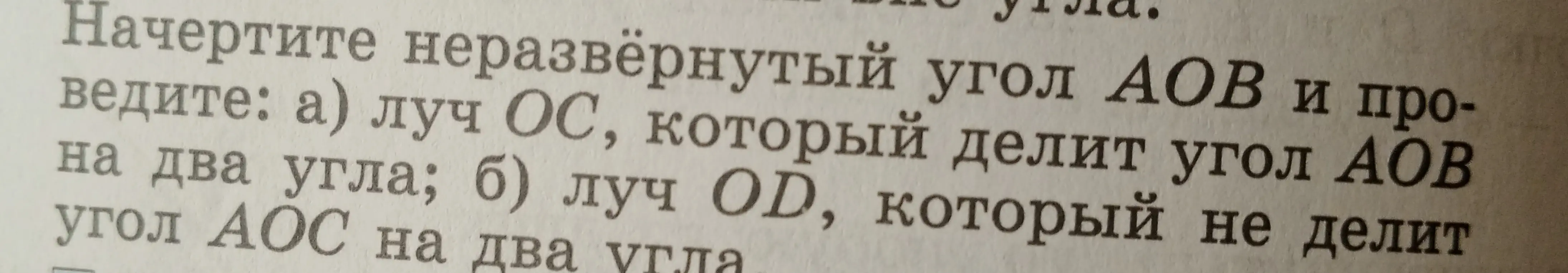 Можешь ли ты начертить неразвёрнутый угол АОВ и провести: а) луч ОС, который делит угол АОВ на два угла?