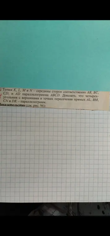 Докажи, что четырехугольник с вершинами в точках пересечения прямых AL, BM, CN и DK параллелограмма ABCD, является параллелограммом