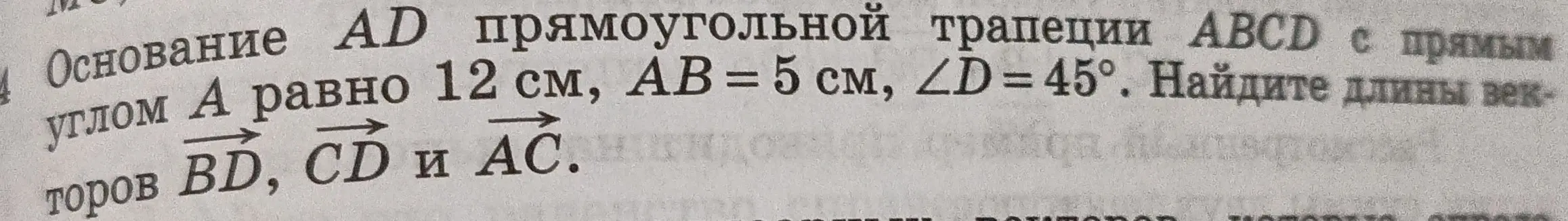 Найди длины векторов BD, CD и AC, если основание AD прямоугольной трапеции ABCD с прямым углом А равно 12 см, AB = 5 см, ∠D = 45°