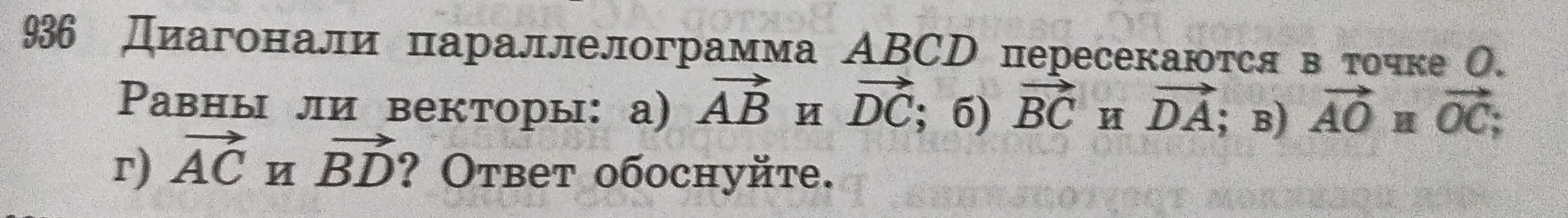 Определи, равны ли векторы АВ и DC в параллелограмме ABCD