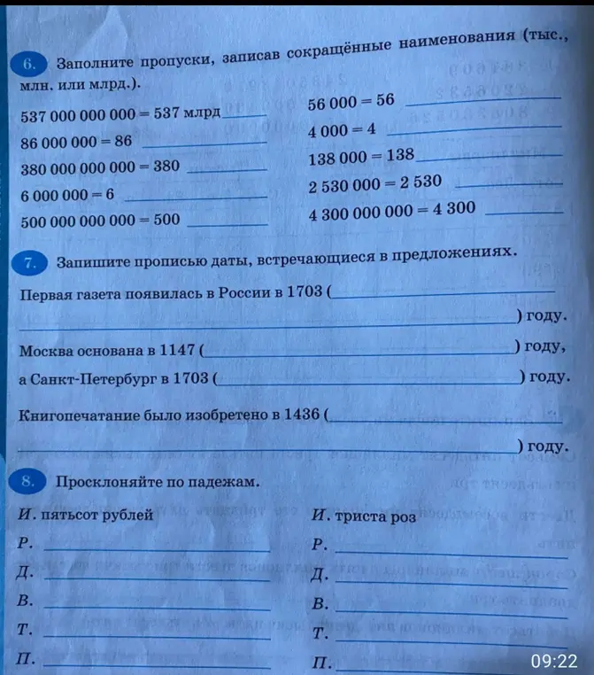 Помоги мне заполнить пропуски, записав сокращённые наименования (тыс., млн. или млрд.) в задании №6