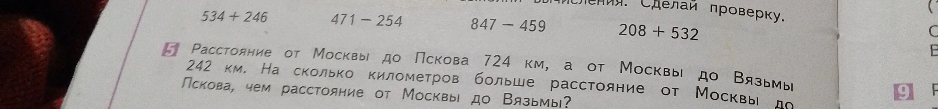 Ты можешь решить задачу: расстояние от Москвы до Пскова 724 км, а от Москвы до Вязьмы 242 км. На сколько километров больше расстояние от Москвы до Пскова, чем расстояние от Москвы до Вязьмы?