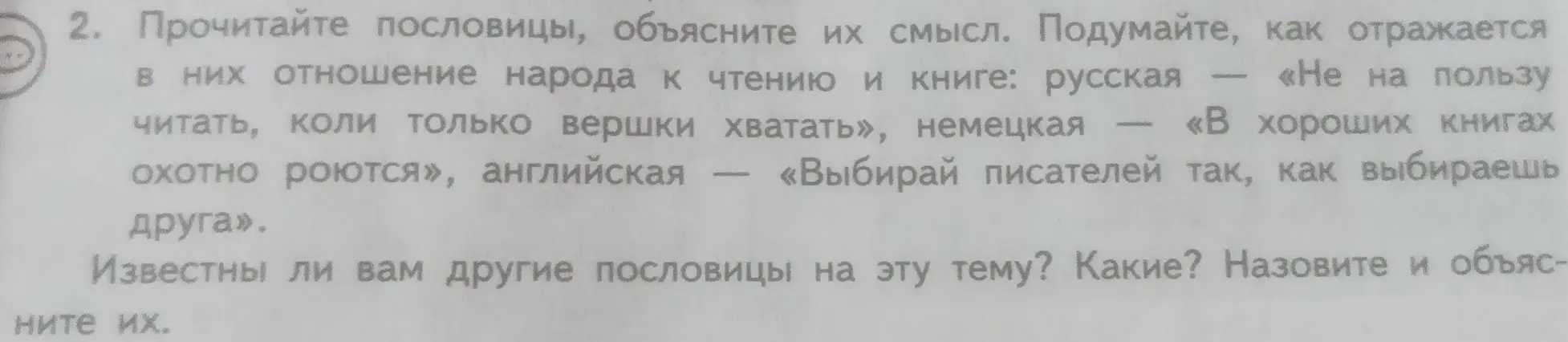 Объясни смысл пословиц об отношении народа к чтению и книге: «Не на пользу читать, коли только вершки хватать», «В хороших книгах охотно роются», «Выбирай писателей так, как выбираешь друга».