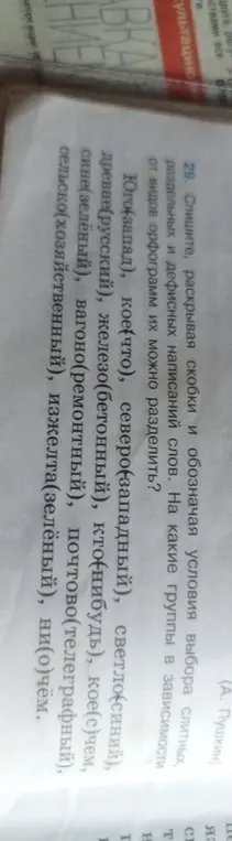 Объясни, как списать, раскрывая скобки и обозначая условия выбора слитных, раздельных и дефисных написаний слов, и на какие группы в зависимости от видов орфограмм их можно разделить.