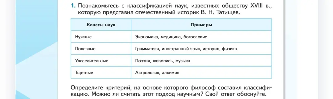 Предложи свой вариант, какой критерий философ использовал для классификации наук, известных обществу XVIII в.