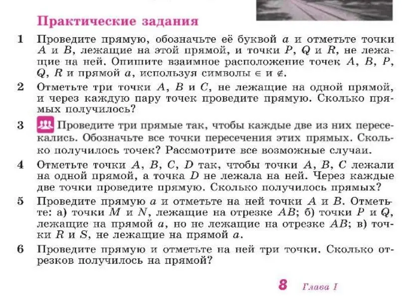 Объясни, как выполнить задания 1-6 по геометрии про прямые, точки и отрезки