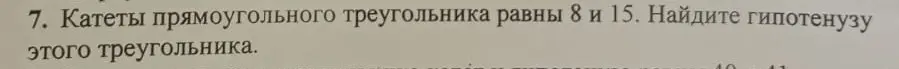 Помоги мне найти гипотенузу, если катеты прямоугольного треугольника равны 8 и 15.