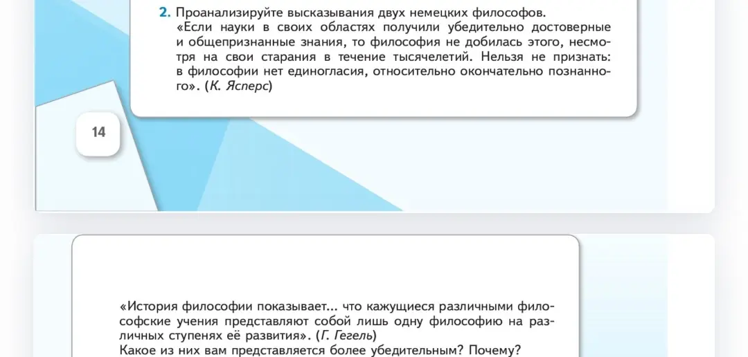 Проанализируй высказывания двух немецких философов: Ясперса и Гегеля. Какое из них тебе представляется более убедительным и почему?