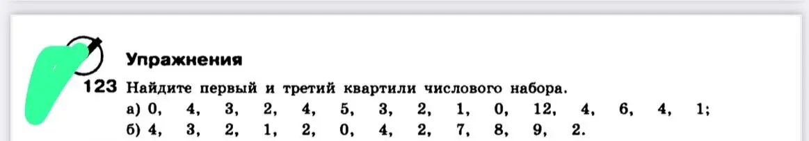 Объясни, как найти первый и третий квартили числового набора в задании 123 а)