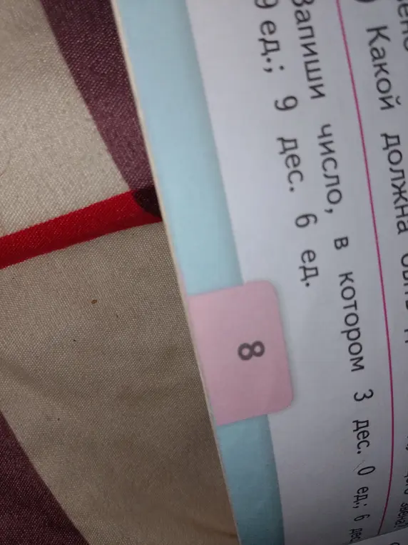 Запиши число, в котором 3 дес. 0 ед.