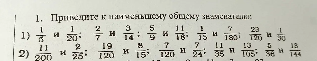 Как привести дроби к наименьшему общему знаменателю в первом и втором задании?