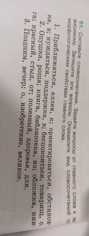 Составь словосочетания, задай вопросы от главного слова к зависимому и определи вид словосочетаний по морфологическим свойствам главного слова для слов 'приближаться, аллея, к'