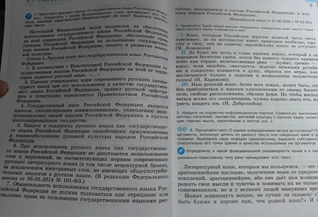 Помоги решить упражнение 1: Прочитайте фрагмент закона «О государственном языке Российской Федерации». Определите, к какому функциональному стилю принадлежит этот текст.