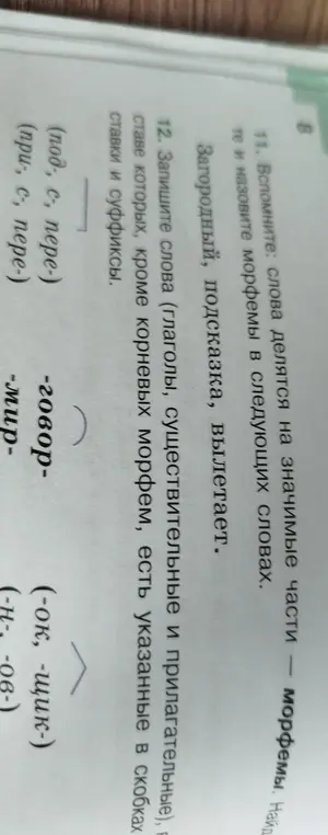 Вспомни, из чего состоят слова "Загородный", "Подсказка" и "Вылетает".