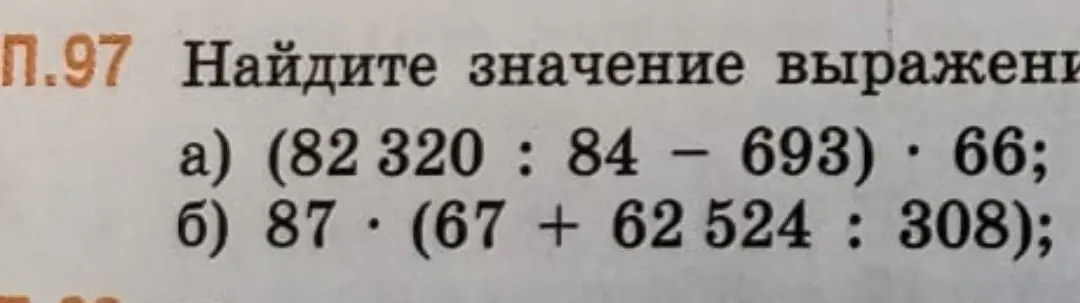 Ты просишь найти значение выражений: a) (82320 : 84 - 693) * 66