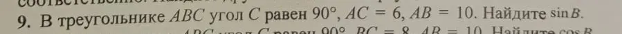 Ты просишь найти sin B в треугольнике АВС, если угол C равен 90°, АС = 6, АВ = 10 и cos B в треугольнике АВС, если угол C равен 90°, BC = 8, АВ = 10
