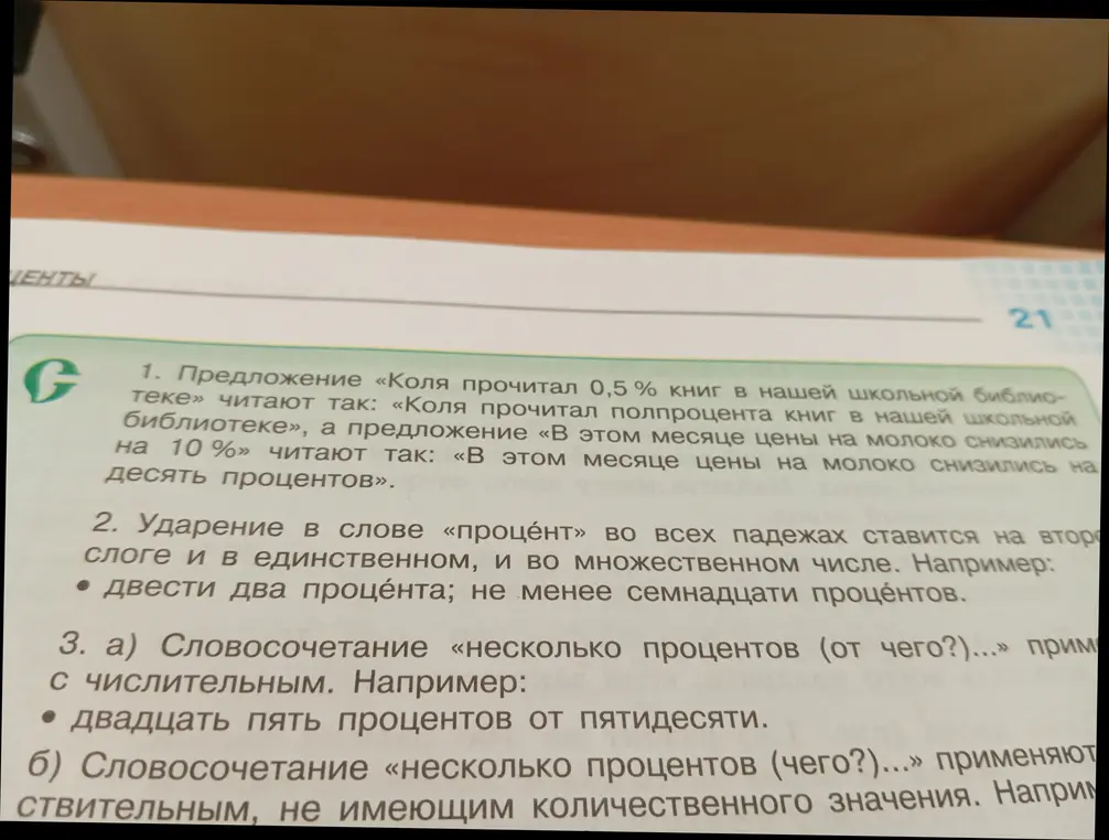 Объясни правила употребления слова процент.