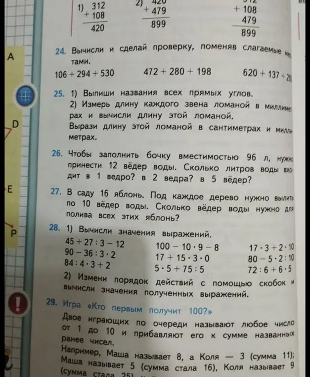 Выполни задания: вычисли и сделай проверку, поменяв слагаемые местами; сколько литров воды входит в 1, 2 и 5 вёдер, если чтобы заполнить бочку вместимостью 96 л, нужно принести 12 вёдер воды; сколько вёдер воды нужно для полива всех яблонь, если в саду 16 яблонь, под каждое дерево нужно вылить по 10 вёдер воды; вычисли значения выражений и измени порядок действий с помощью скобок и вычисли значения полученных выражений.