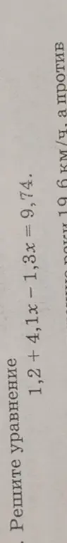 Реши уравнение 1,2 + 4,1x - 1,3x = 9,74
