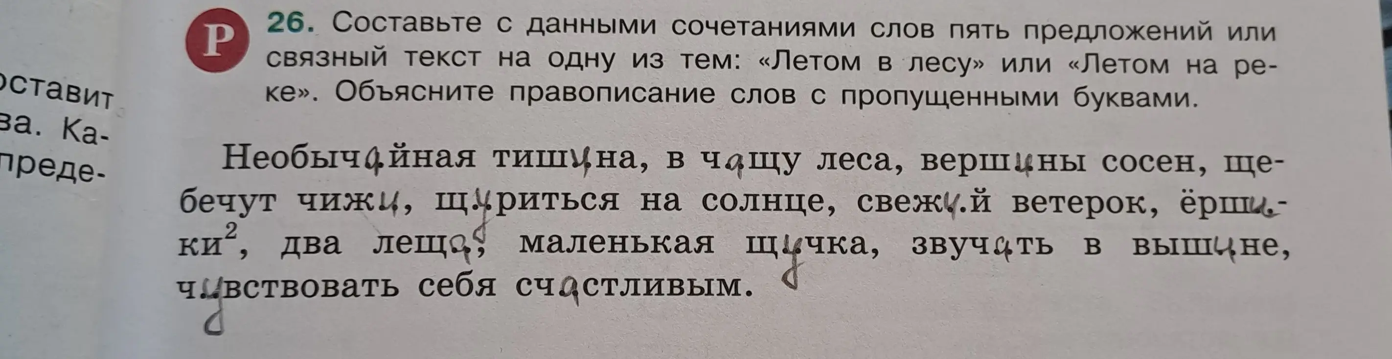 Составь с данными сочетаниями слов пять предложений или связный текст на одну из тем: «Летом в лесу» или «Летом на реке» и объясни правописание слов с пропущенными буквами