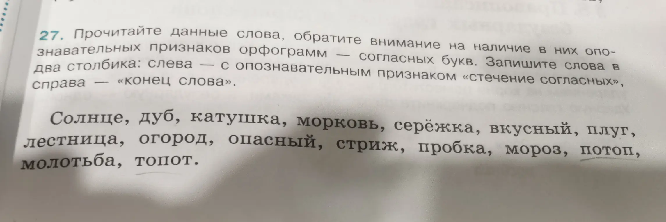 Разложи слова в два столбика: слева — с опознавательным признаком «стечение согласных», справа — «конец слова».