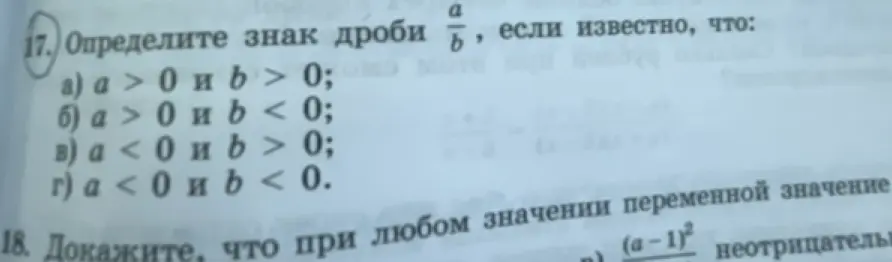 Определи знак дроби a/b, если известно, что a > 0 и b > 0