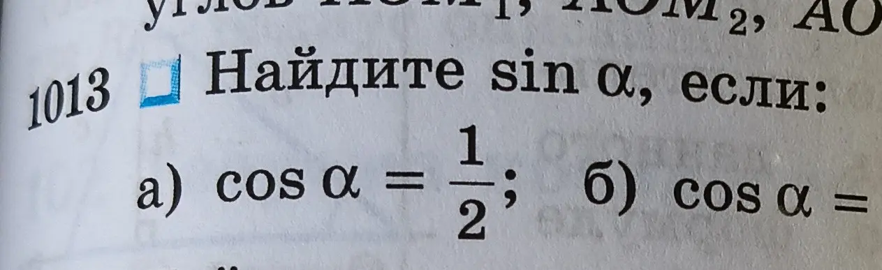 Найди sin α, если cos α = 1/2