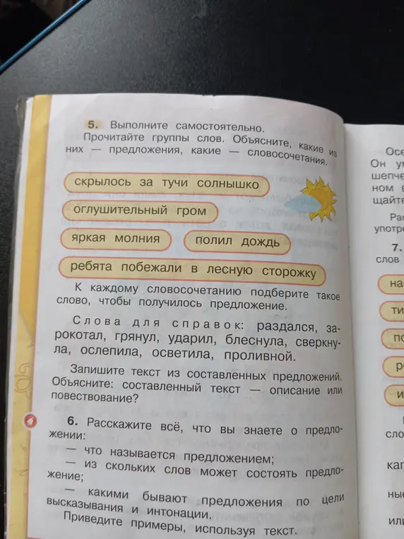 Выполни упражнение, прочитай группы слов и объясни, какие из них - предложения, а какие - словосочетания.