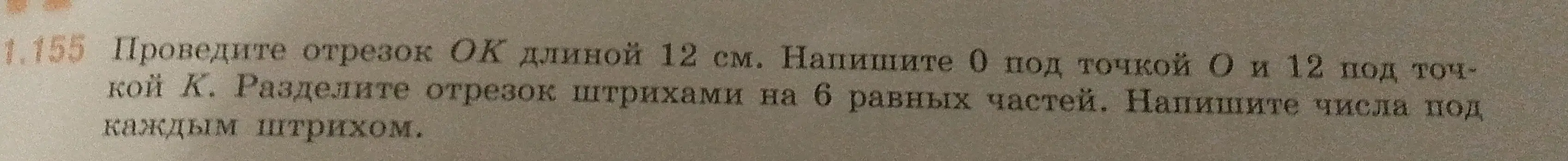 Объясни, как провести отрезок OK длиной 12 см и разделить его штрихами на 6 равных частей.