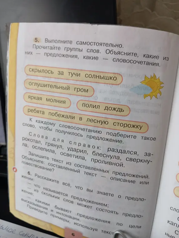 Объясни, какие из групп слов являются предложениями, а какие - словосочетаниями в задании 5